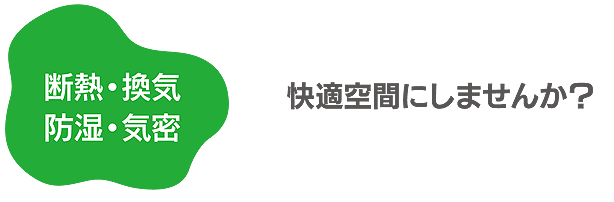 断熱・換気・防湿・気密 快適空間にしませんか？