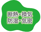 断熱・換気・除湿・気密
