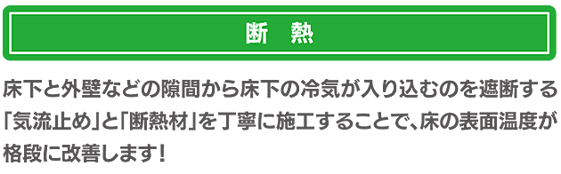 床下と外壁などの隙間から床下の冷気が入り込むのを遮断する「気流止め」と「断熱材」を丁寧に施工することで、床の表面温度が各段に改善します