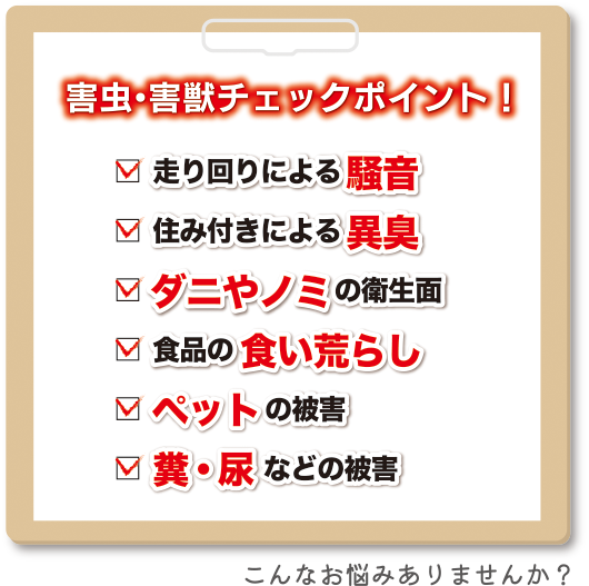 害虫・害獣チェックポイント！