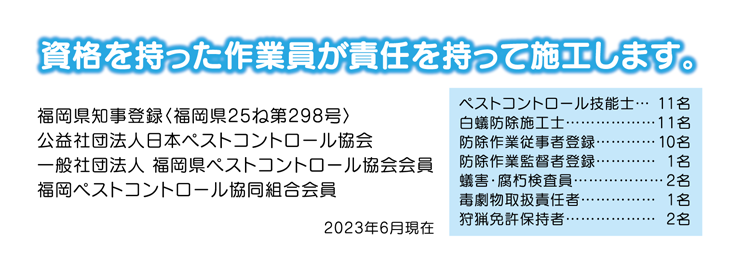 資格を持った作業員が責任を持って施工します。