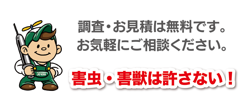 調査・お見積りは無料です