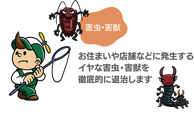 害虫・害獣を徹底的に退治