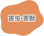 害虫・害獣