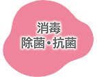 消毒・除菌・抗菌