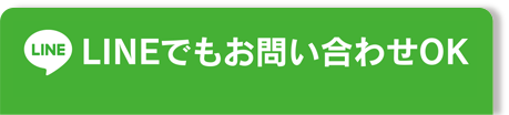 LINE問い合わせ