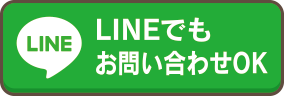 LINEのお問い合わせはこちら