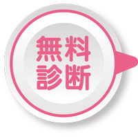 無料診断お問い合わせ