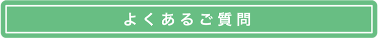 よくあるご質問