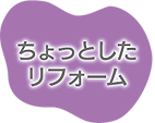 ちょっとしたリフォーム