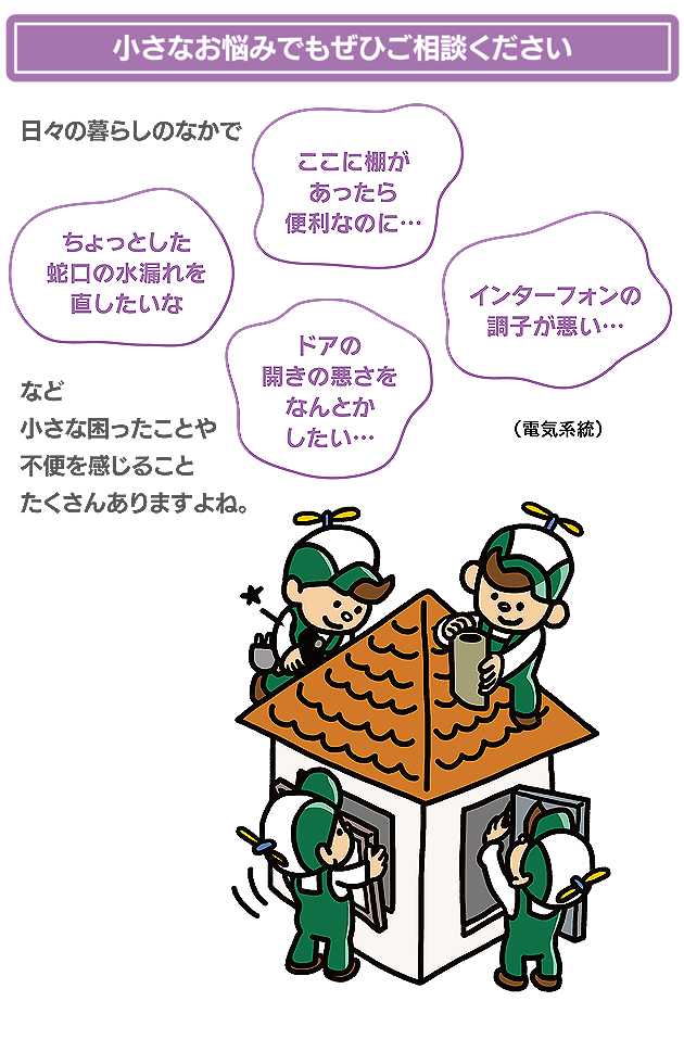 小さなお悩みでもぜひご相談ください