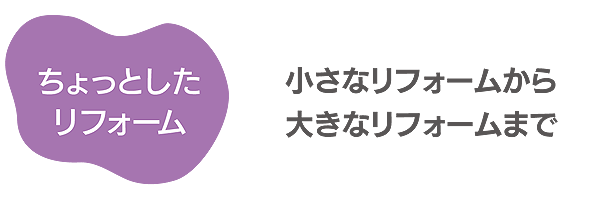 ちょっとしたリフォーム