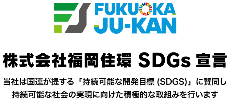株式会社福岡住環SDGs宣言