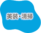 美掃・清掃
