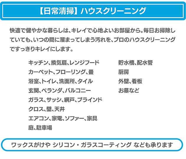 【日常清掃】 ハウスクリーニング