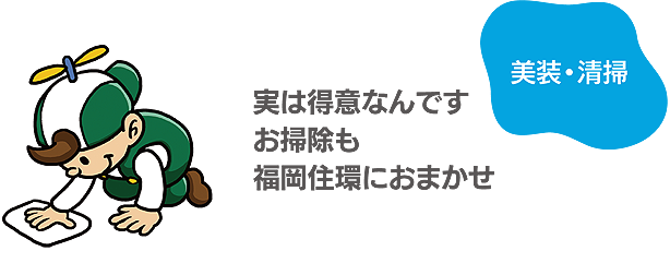 お掃除も福岡住環におまかせ