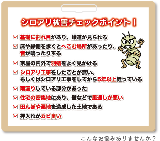 シロアリ被害チェックポイント！
